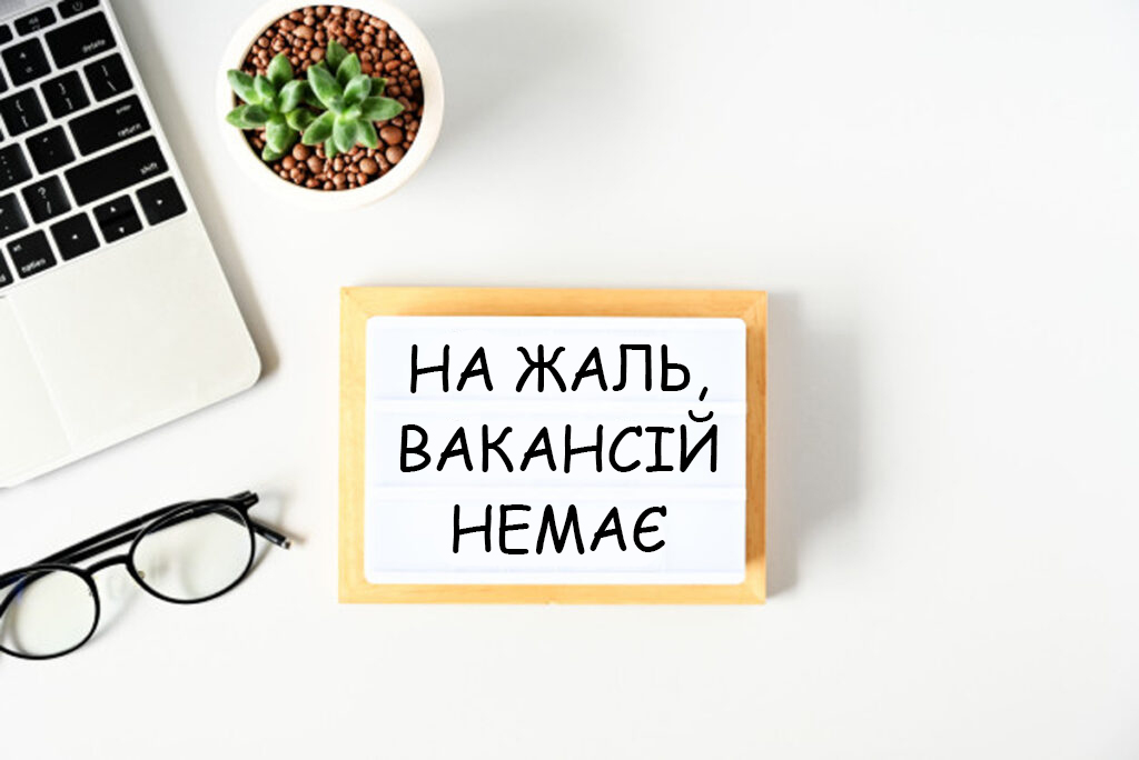 join-our-team-text-lightbox-composition-white-table-background-business-concept_34933-305-1024x684 копіювати