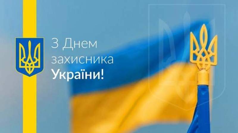 Вітаємо з Днем захисників та захисниць України!