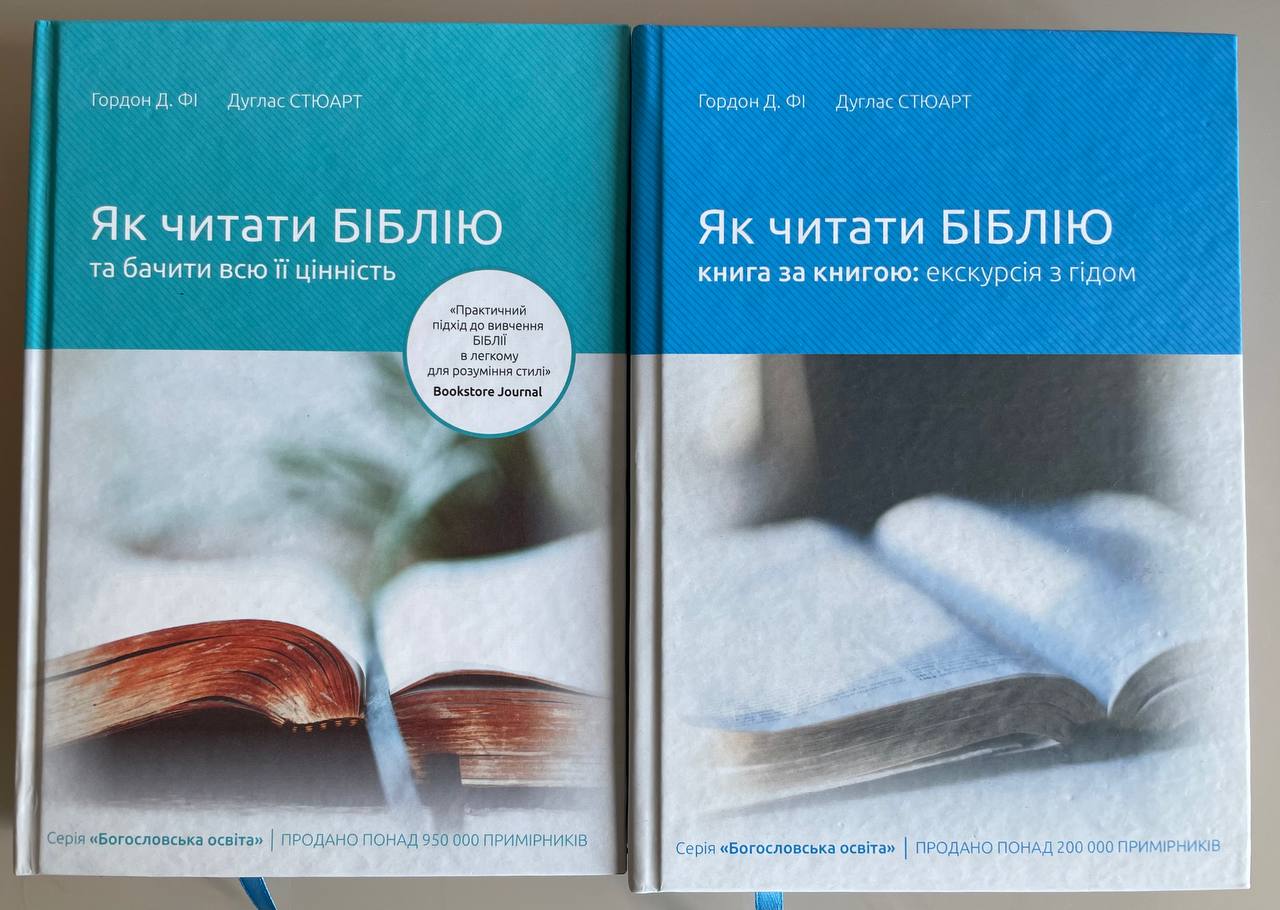 Вийшли друком книжки Гордона Д. Фі та Дугласа Стюарта  у перекладі українською мовою