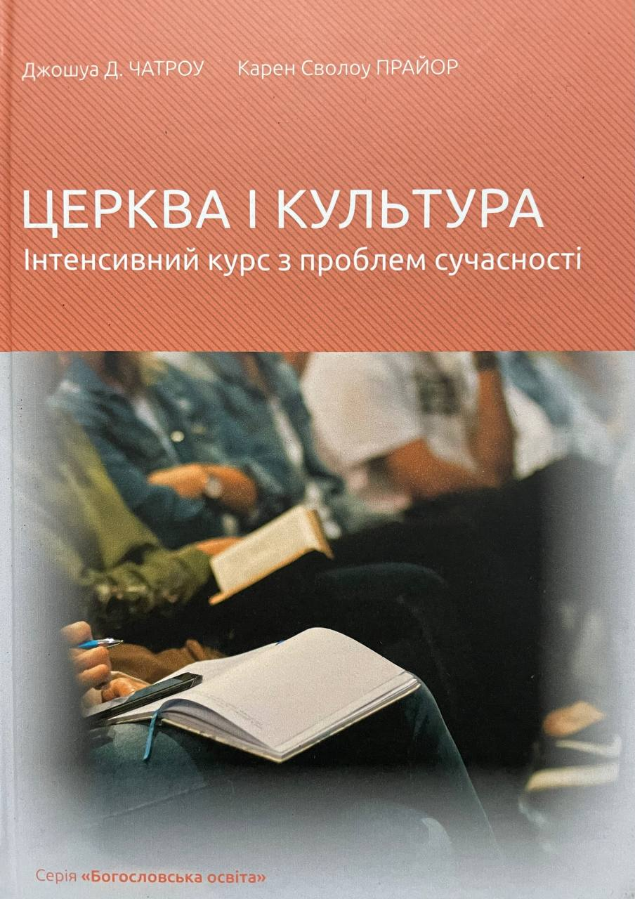 У перекладі українською мовою вийшла друком книжка “Церква і культура: інтенсивний курс з проблем сучасності”