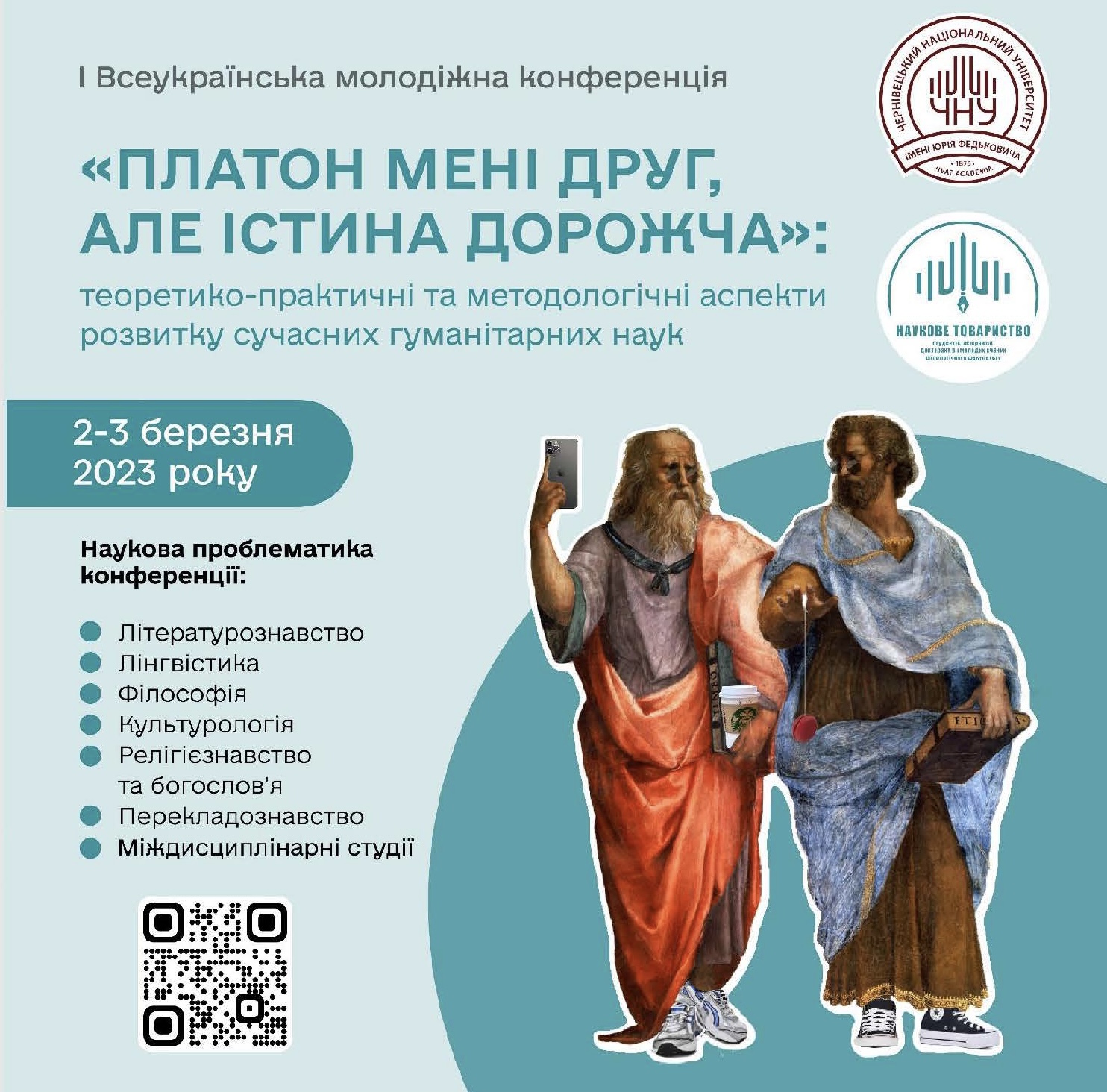 Запрошення до участі у Всеукраїнській молодіжній конференції
