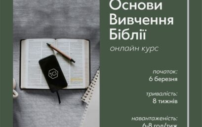 Онлайн-курс «Основи вивчення Біблії»