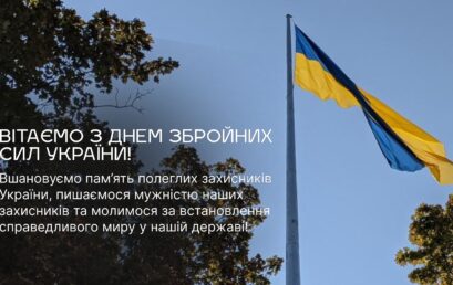 Вітаємо з Днем Збройних Сил України!