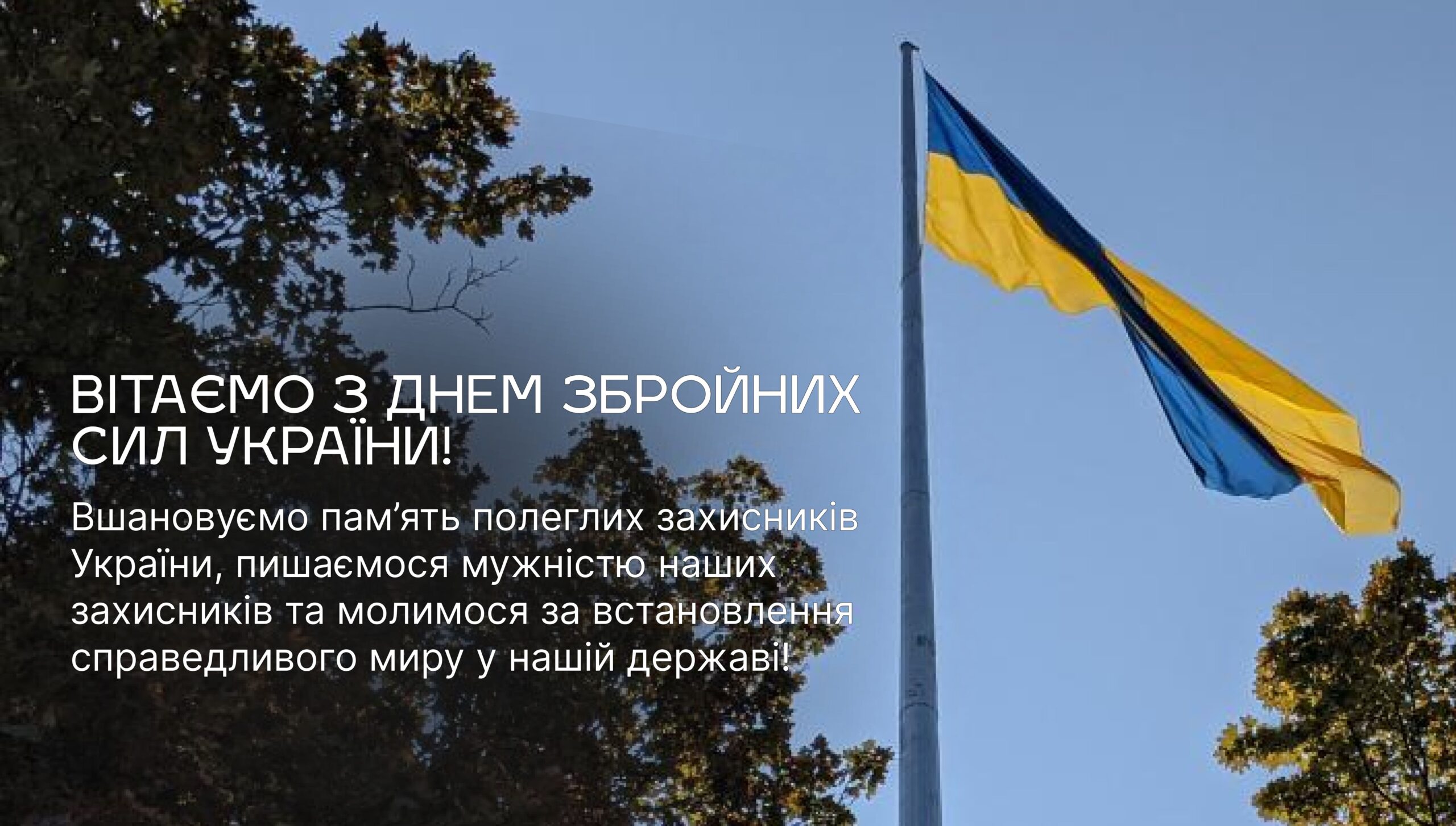 Вітаємо з Днем Збройних Сил України!