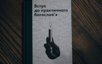 «Вступ до практичного богослов’я» Річарда Осмера