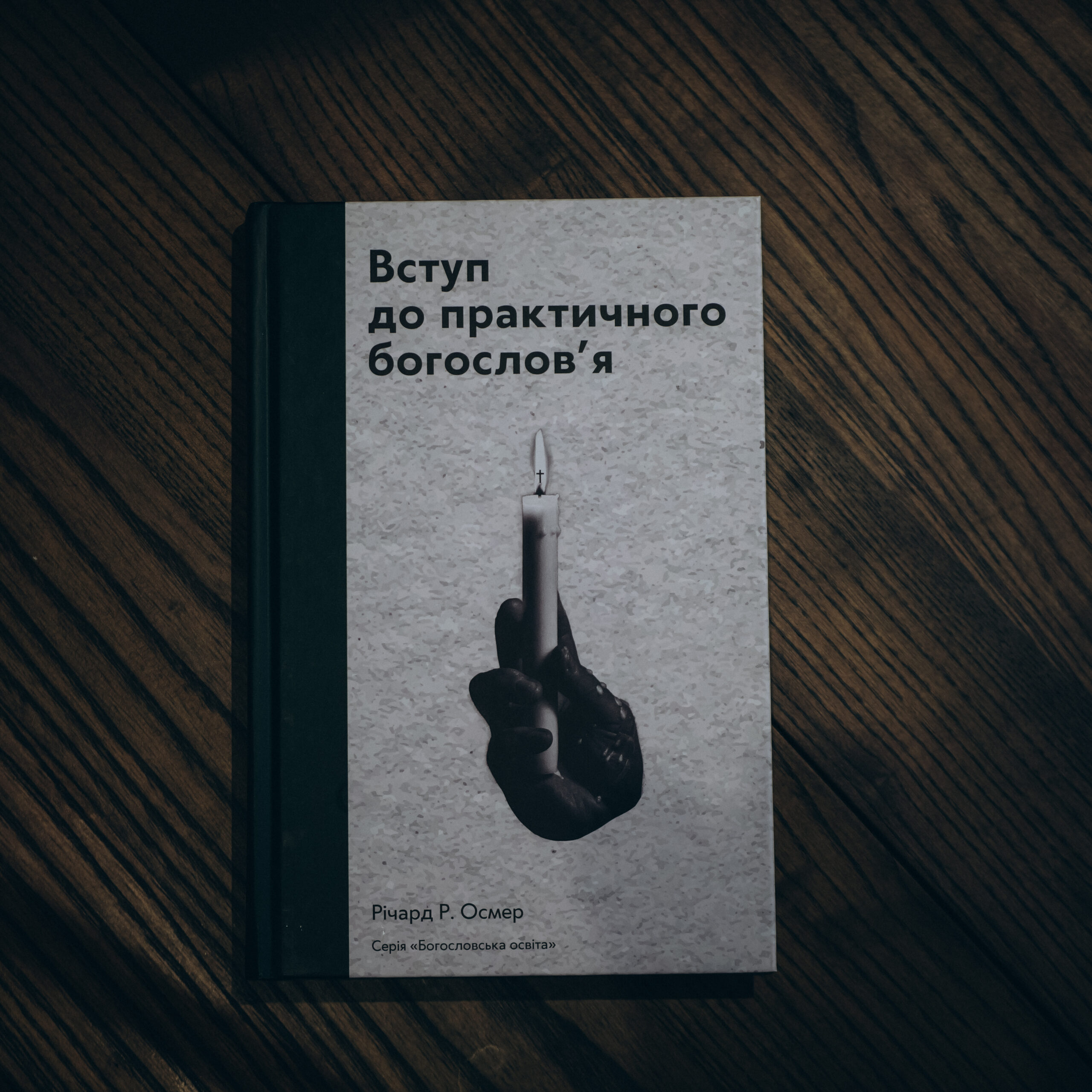 «Вступ до практичного богослов’я» Річарда Осмера