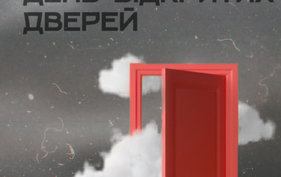 Запрошуємо відвідати День відкритих дверей у ТХІ!
