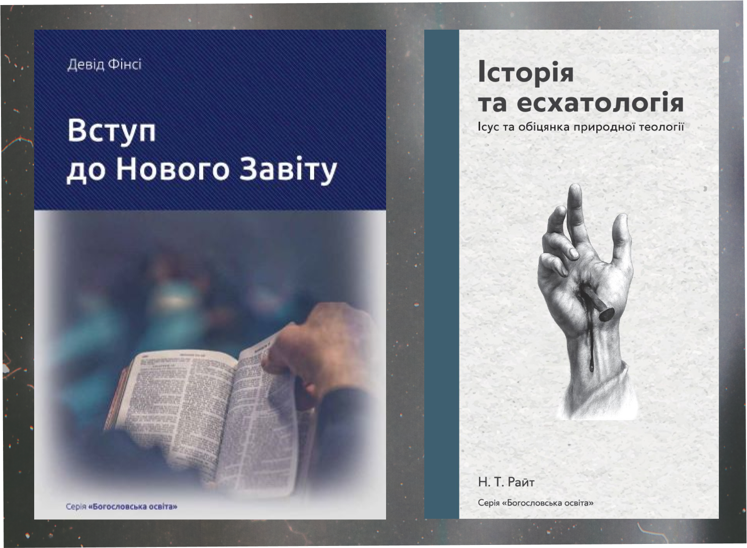 У Таврійському християнському інституті відбулася презентація нових книг У Таврійському християнському інституті відбулася презентація нових книг