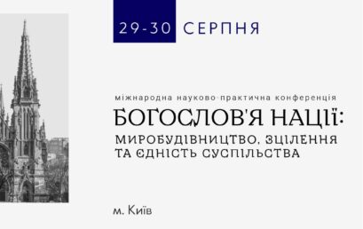Міжнародна науково-практична конференція «Богослов’я нації: миробудування, зцілення та єдність суспільства»