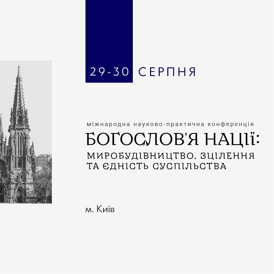 Міжнародна науково-практична конференція «Богослов’я нації: миробудування, зцілення та єдність суспільства» Міжнародна науково-практична конференція «Богослов’я нації: миробудування, зцілення та єдність суспільства»