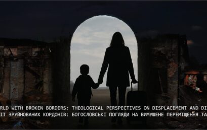 Світ зруйнованих кордонів: Богословські погляди на вимушене переміщення та діаспору